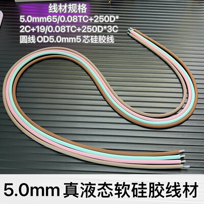 TYPE-C数据线DIY柔软硅胶线5芯USB手机PD快充线材3A线径OD：5.0mm