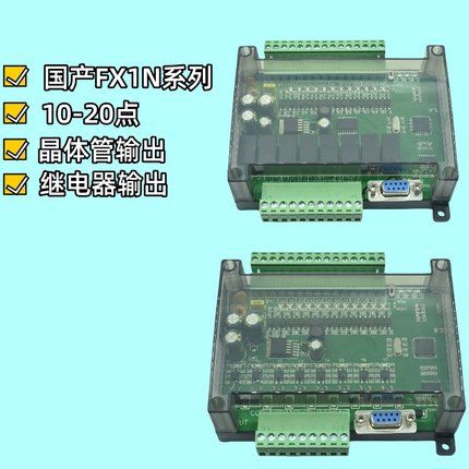 plc工控板 简易小型带外壳国产三fx1n-10/14/20/mt/mr菱plc控制器