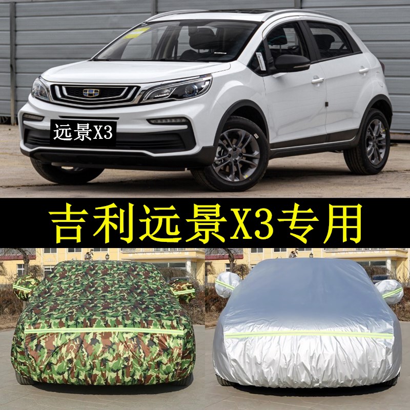 吉利远景X3专用车衣车罩防晒防雨盖车布遮阳隔热汽车棚子帐篷外套