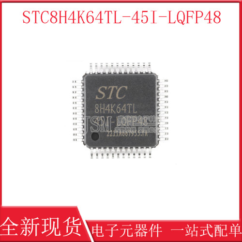 STC8H4K64TL-45I-LQFP48 原厂全新原装现货 STC8H4K64TL
