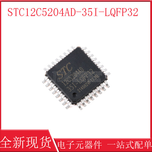 原装正品 STC12C5204AD-35I-LQFP32 1T 8051微处理器单片机芯片