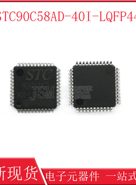 STC90C58AD-40I-LQFP44 全新原装正品现货 STC90C58AD