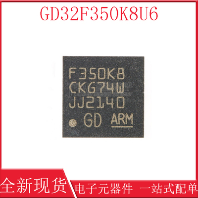 原装GD32F350K8U6 QFN-32 ARM Cortex-M4 32位微控制器-MCU芯片