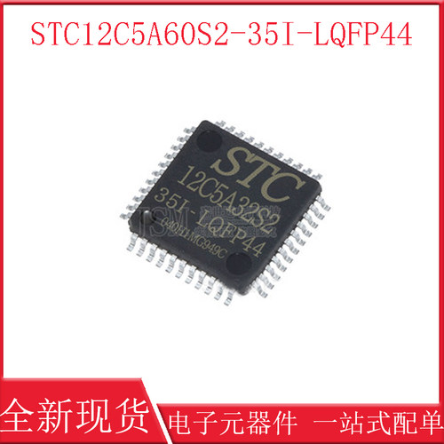 原装正品 贴片 STC12C5A60S2-35I-LQFP44 单片机微控制器芯片