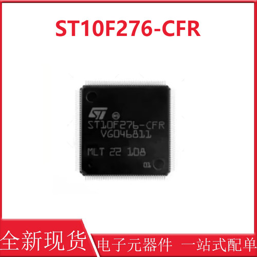 ST10F276-CFR 封装QFP144 汽车电脑板常用易损芯片