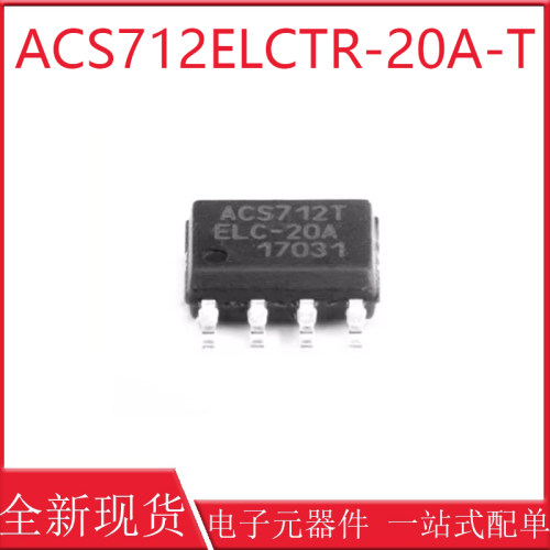 原装正品 ACS712ELCTR-20A-T 封装 SOP-8 电流传感器 电压隔离