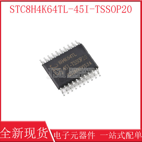 原装正品STC8H4K64TL-45I-TSSOP20 1T 8051单片机微控制器MCU芯片