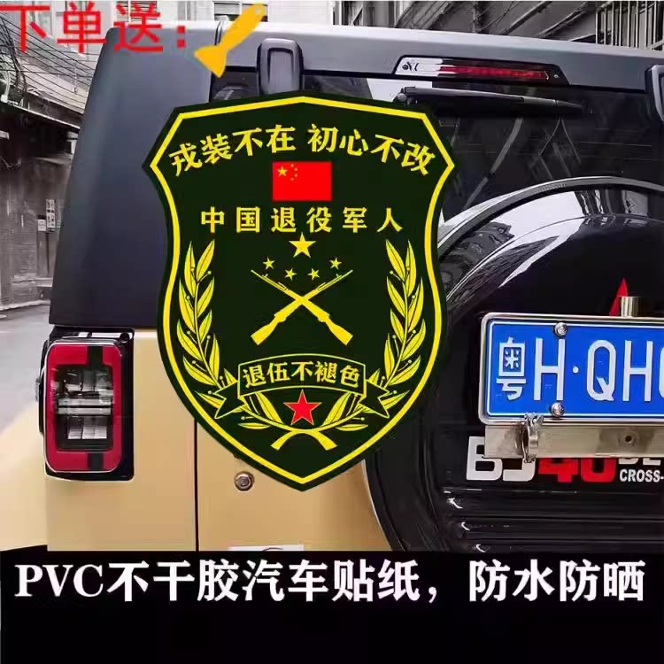 退役老兵若有战召必回车贴定制退汽车装饰贴/反光贴