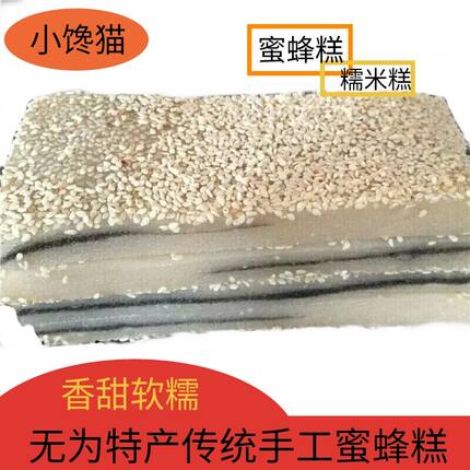 安徽无为特产正宗麻油夹心蜜蜂糕蜜寸糕手工中式传统糕点糯米糕