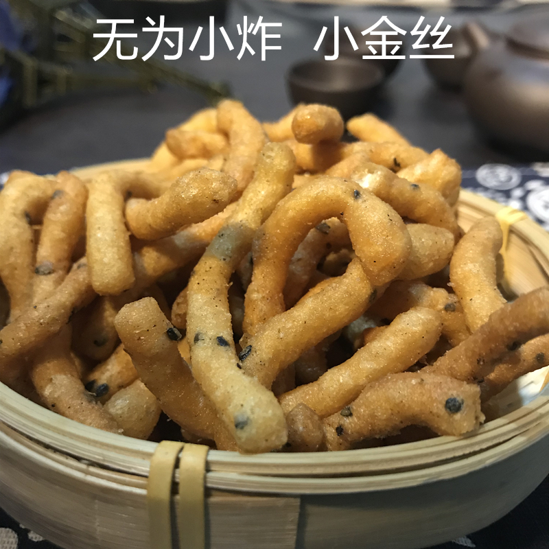 安徽无为特产小炸小金丝手工小扎传统茶点休闲零食3件包邮