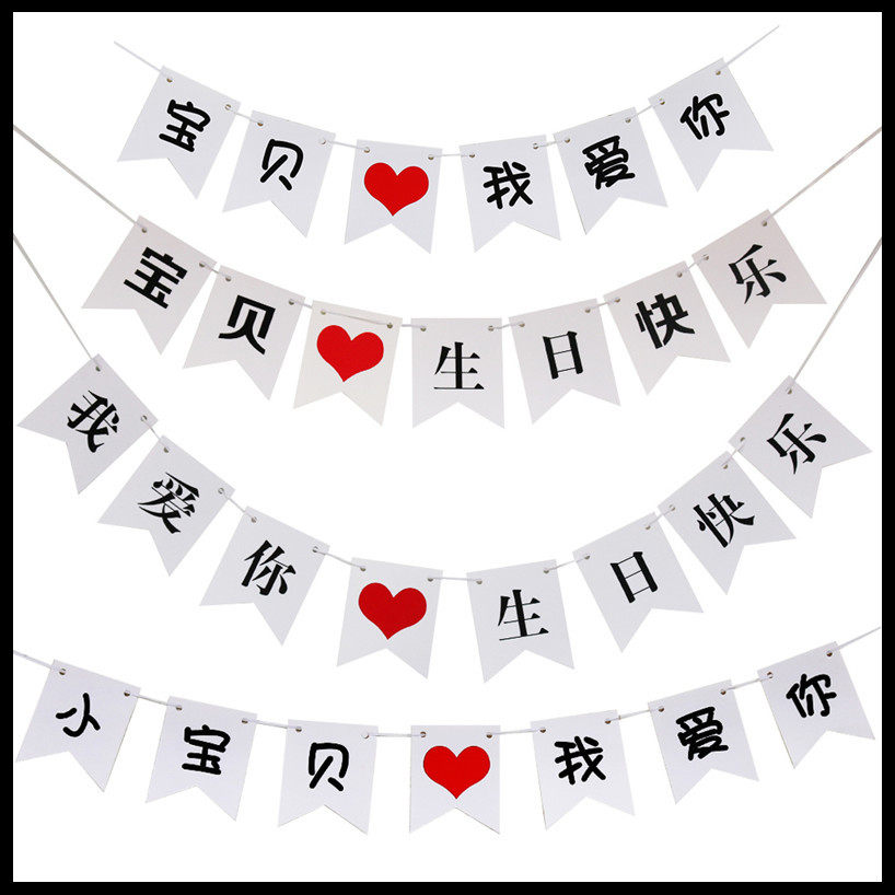生日拉旗 结婚求婚表白布置汉字旗婚庆婚房装饰拍照道具 love拉花