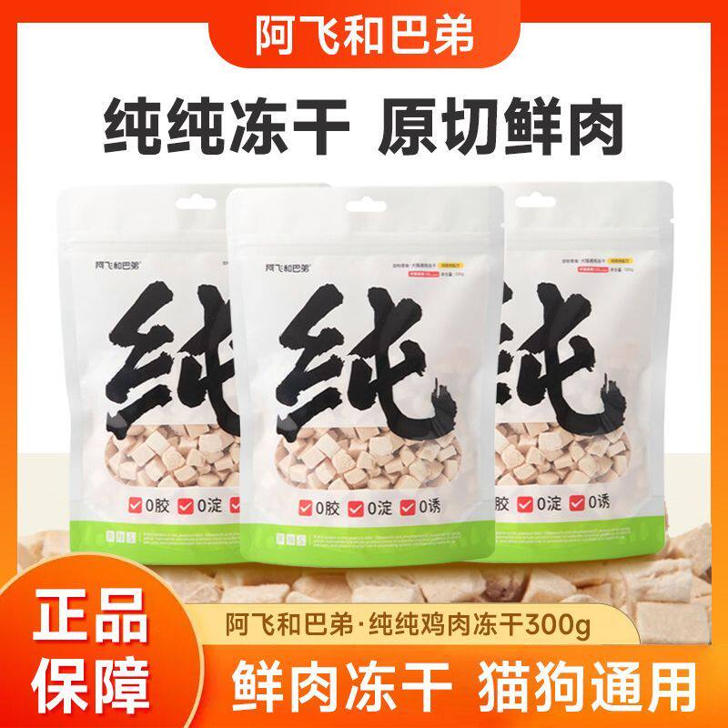 阿飞和巴弟纯纯冻干猫狗通用零食