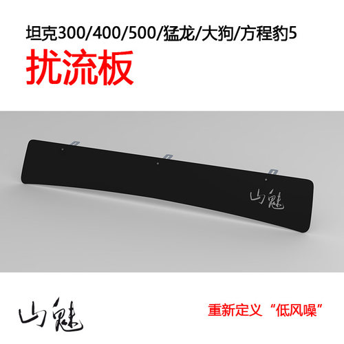 山魅车顶行李架扰流板创新设计