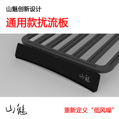 山魅车顶行李架扰流板创新设计