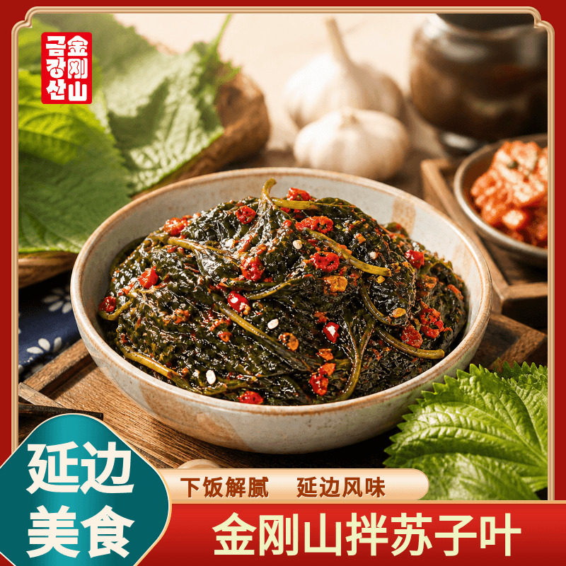 金刚山拌苏子叶韩国泡菜紫苏叶延边特产风味下饭菜咸菜酱菜 245g