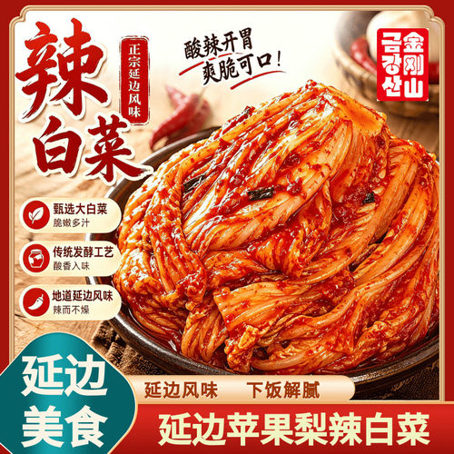 金刚山鲜脆爽口吉林延边鲜香适口