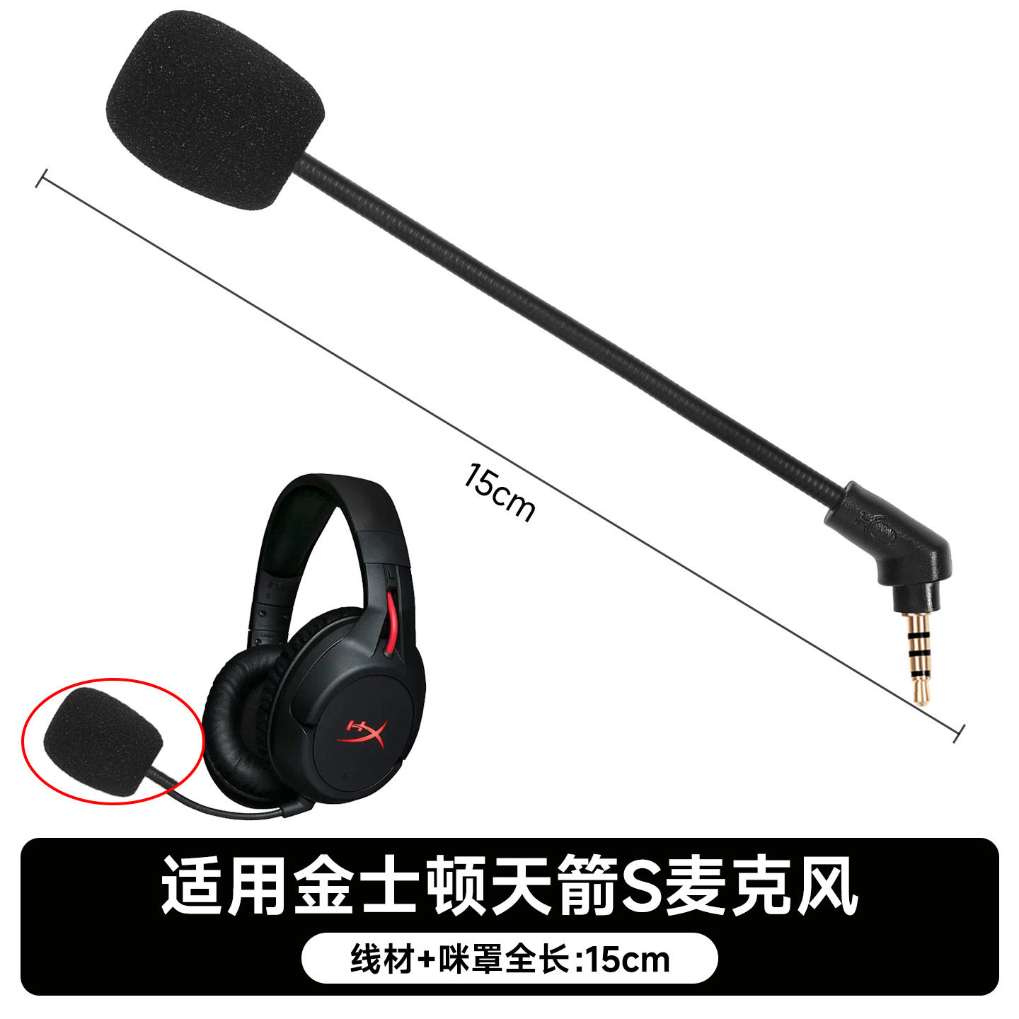 适用金士顿HyperX天箭耳机麦克风头戴式天箭S耳机外置麦咪杆配件
