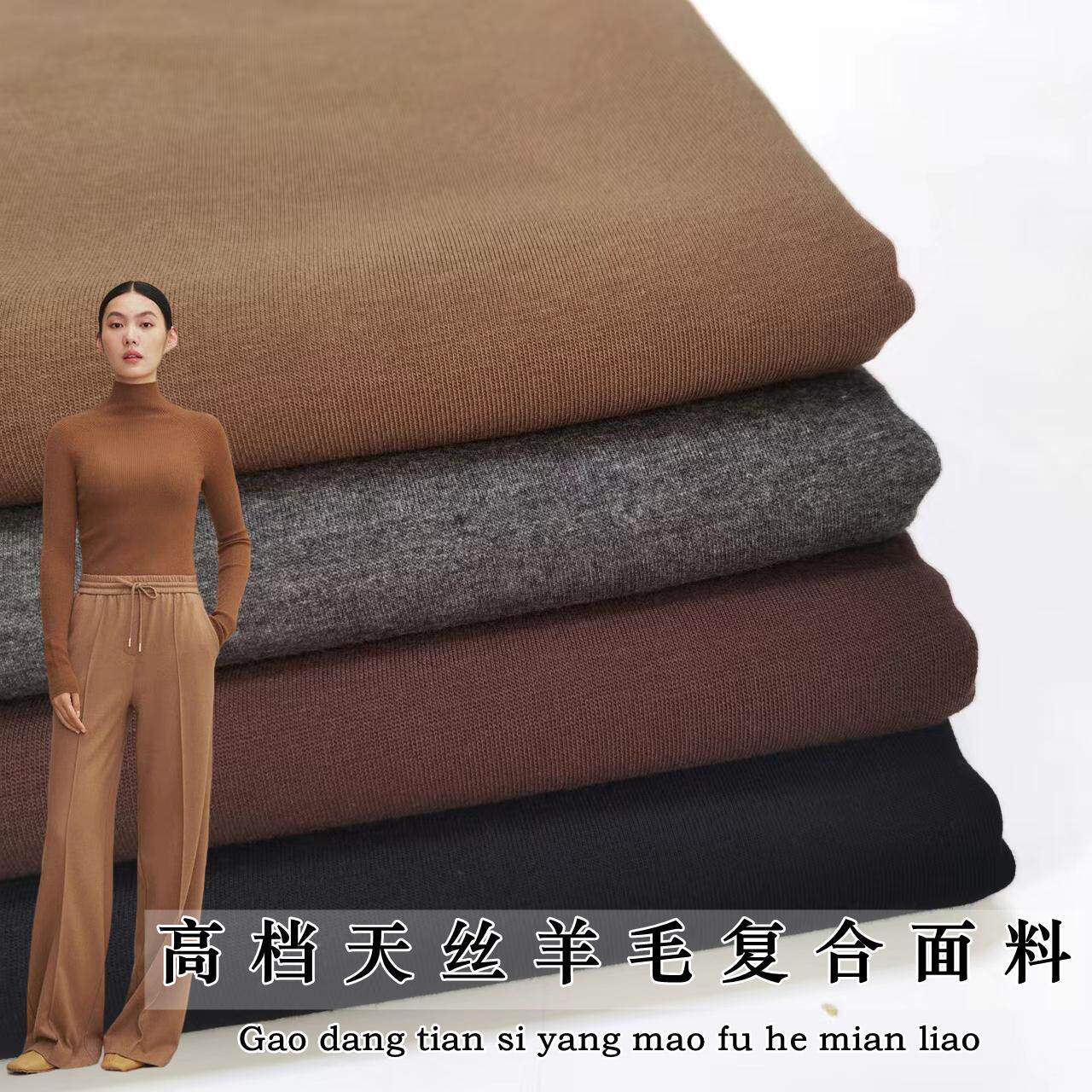 秋冬高档纯色复合天丝羊毛混纺布料软糯垂感加厚裤子裙子服装面料