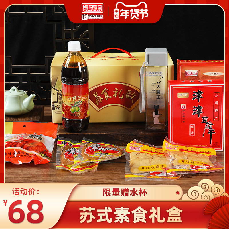 津津卤汁豆腐干酸梅汤礼盒苏州特产端午送礼健康休闲零食小吃送人