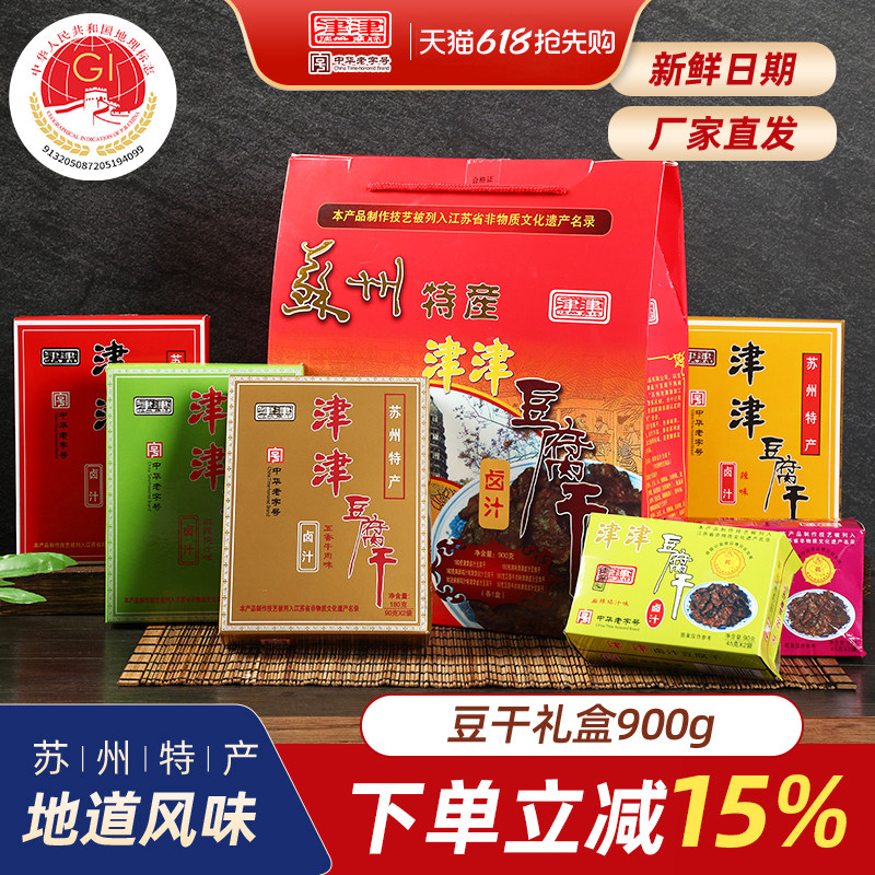 津津卤汁豆腐干老字号苏州特产素食品过节端午送礼盒零食小吃900g