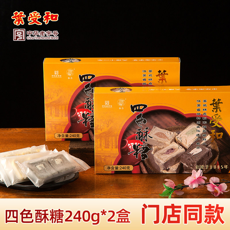 叶受和四色酥糖老字号花生苏州特产礼盒下午茶点心小吃糕点240g*2