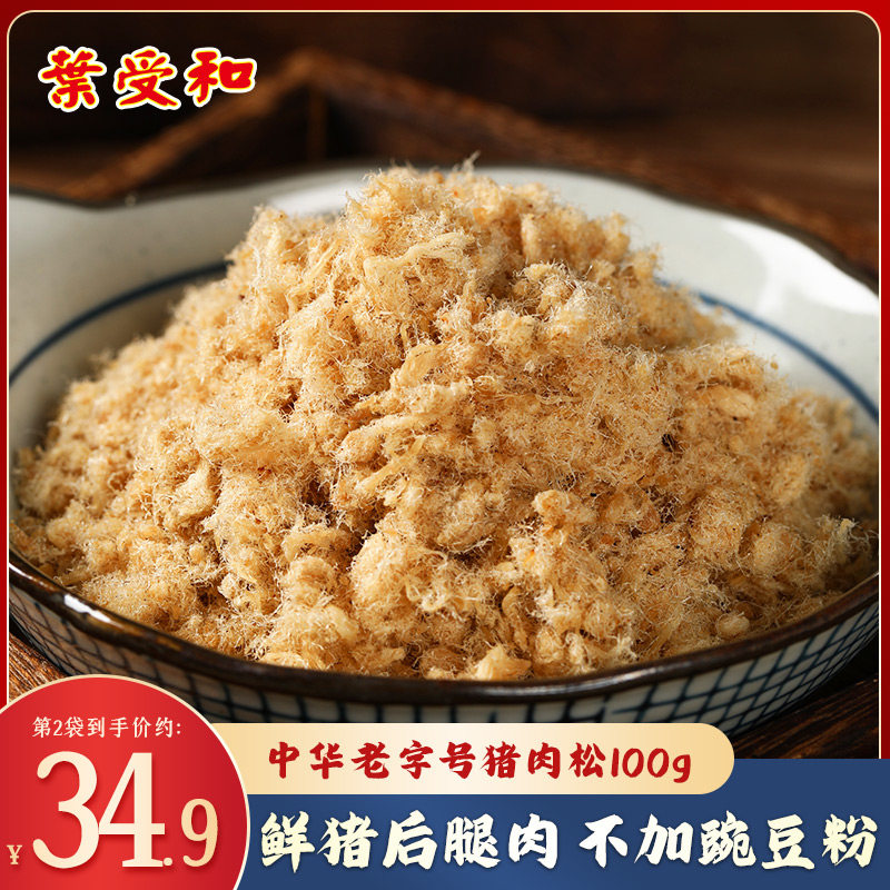 叶受和苏式肉松原味苏州特产老字号烘焙专用儿童营养猪肉零食100g