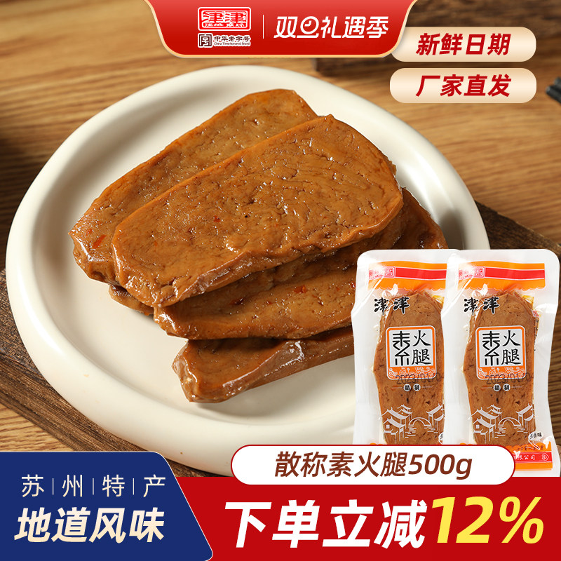 津津食品豆制品素火腿素鸡豆腐干纯素苏州休闲零食小吃散装500g