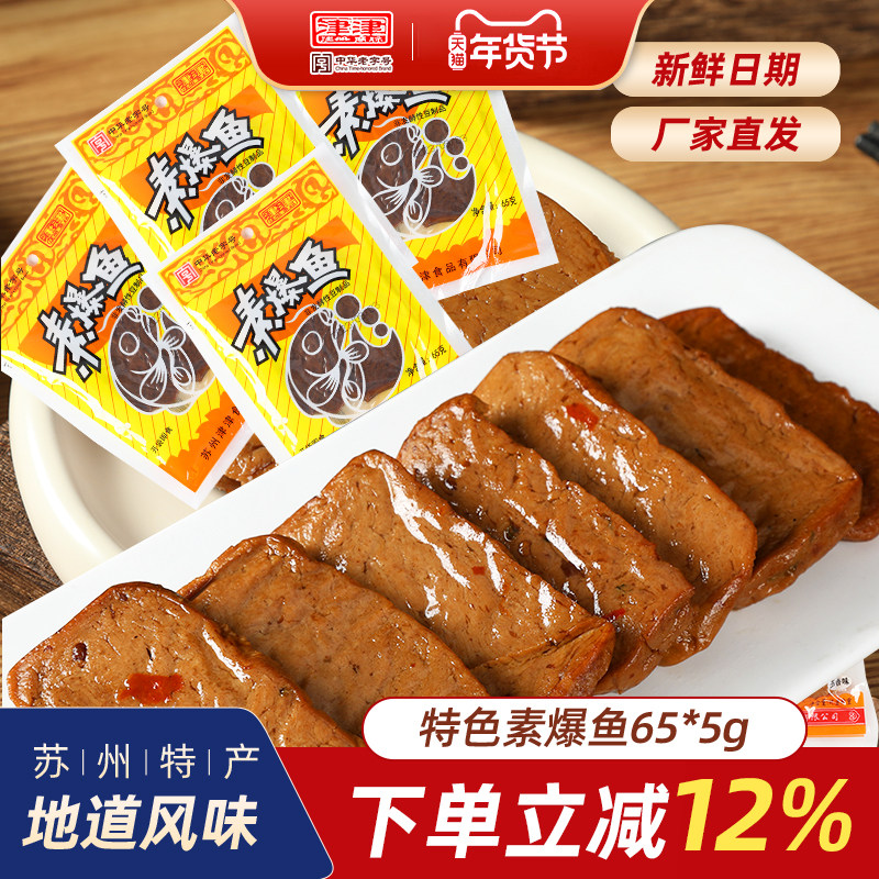 津津素爆鱼素鸡豆腐干苏州特产土特产素食小吃休闲零食即食65g*5