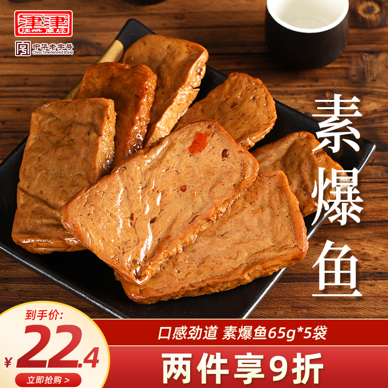 津津素爆鱼素鸡豆腐干苏州特产土特产素食小吃休闲零食即食65g*5,零食/坚果/特产,豆腐干,淘宝优惠券,粉丝福利购,淘宝优惠卷