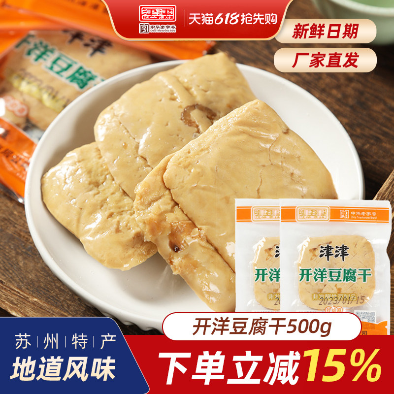 津津开洋豆腐干苏州特产豆干豆制品老字号食品零食小包装小吃500g