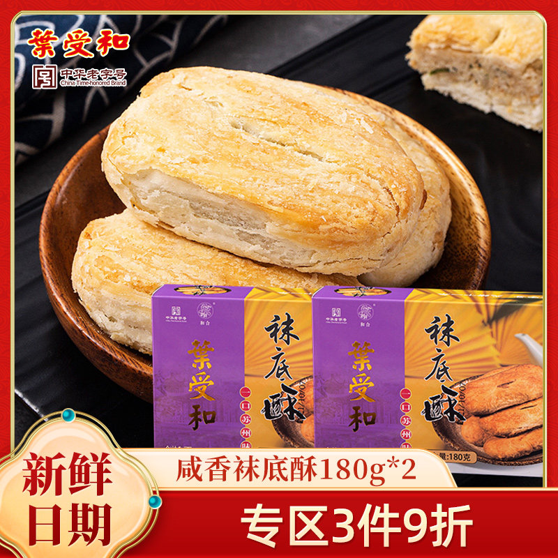 和合袜底酥苏州特产中华老字号酥饼脆饼咸味糕点心小吃早餐180g*2