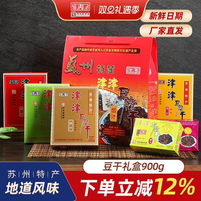 津津卤汁豆腐干老字号苏州特产素食品过节端午送礼盒零食小吃900g