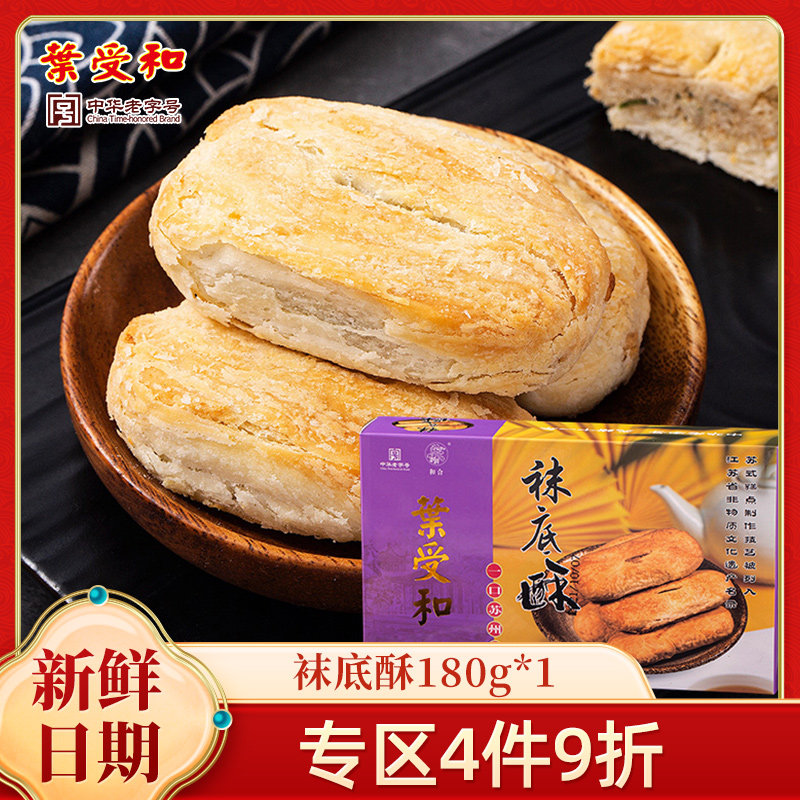 和合袜底酥苏州特产酥饼下午茶糕点心零食土特产江苏咸味小吃180g
