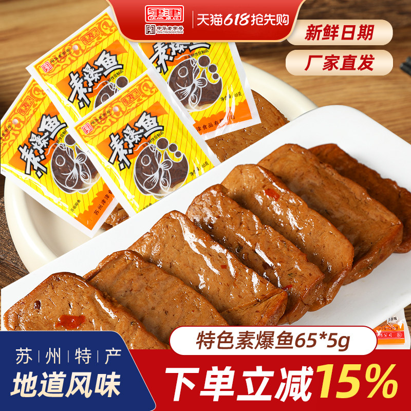 津津素爆鱼素鸡豆腐干苏州特产土特产素食小吃休闲零食即食65g*5