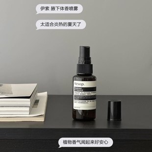 AESOP伊索腋下体香喷雾50ml 草本木质香清爽不粘弄除异味方便携带