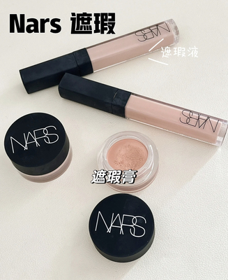 NARS全脸液/膏遮瑕提亮