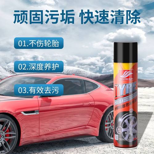 好顺汽车轮胎蜡光亮剂泡沫去污