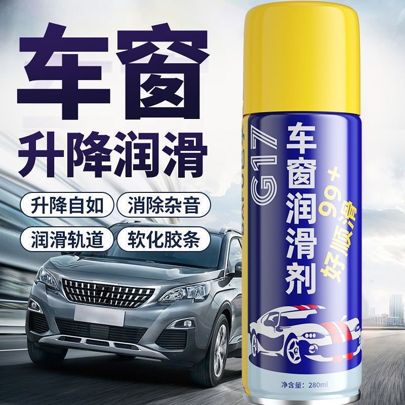 汽车车窗玻璃升降润滑剂天窗轨道润滑车门卡顿异响专用清洗养护剂