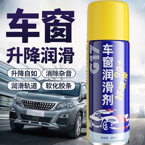 车窗导轨消除异响清洗润滑养护剂