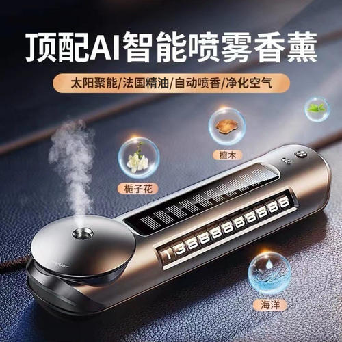 智能车载摆件太阳能香氛喷雾拾音氛围灯多功能香薰喷雾隐藏号码牌