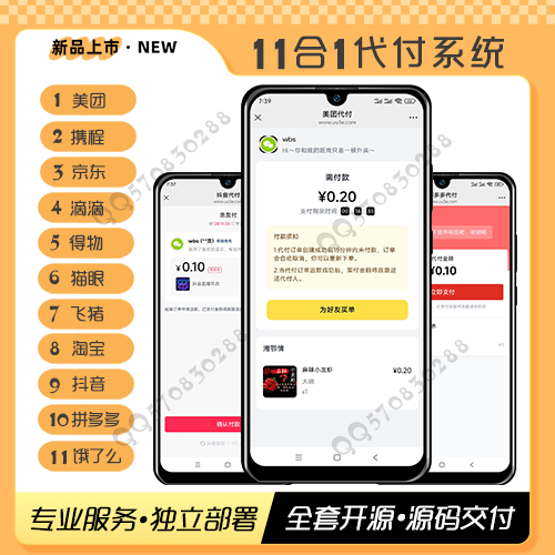 全新代付系统【11合1代付】美团京东抖音淘宝代付系统源码搭建