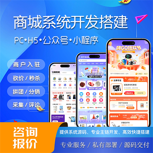 商城小程序+H5+PC+公众号+砍价+拼团+秒杀+签到+分销多商户saas