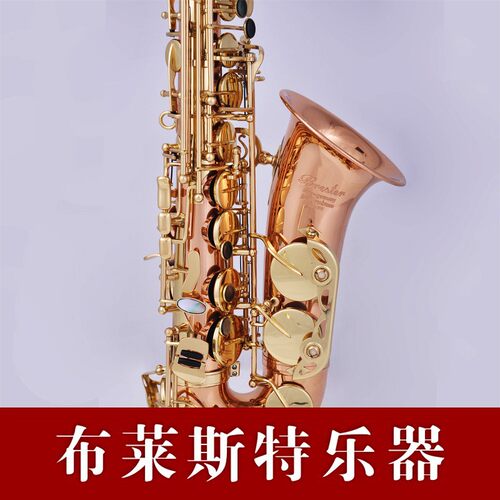 【布莱斯特乐器】萨克斯乐器降E868中音萨克斯风磷铜材质进口笛头
