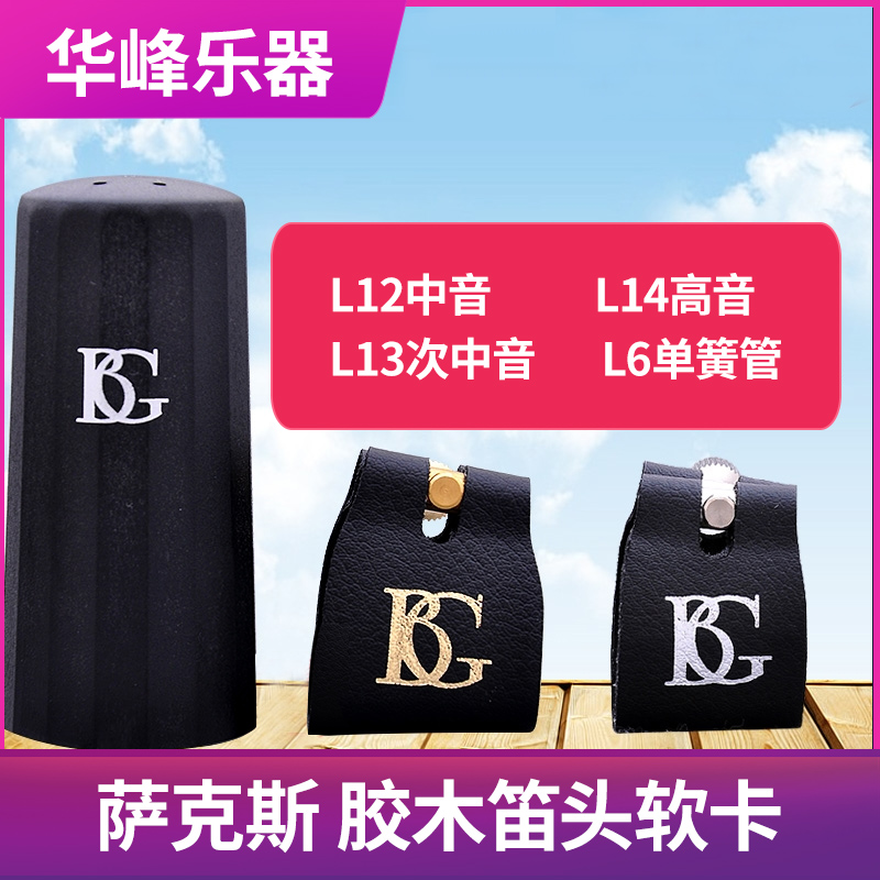 BG单簧管笛头卡帽中音萨克斯卡子高音次中音L12 L14 L16卡箍哨卡