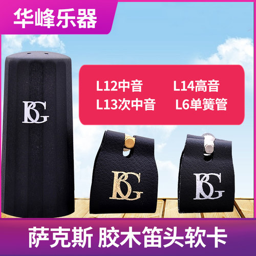 BG单簧管笛头卡帽中音萨克斯卡子高音次中音L12 L14 L16卡箍哨卡