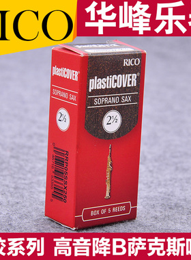 美国 RICO 黑胶 高音萨克斯哨片 降B调瑞口正品包邮 PLASTICOVER