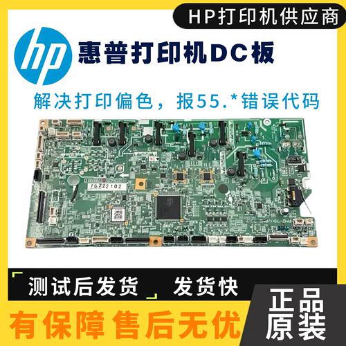 惠普454Dc板打印机原装