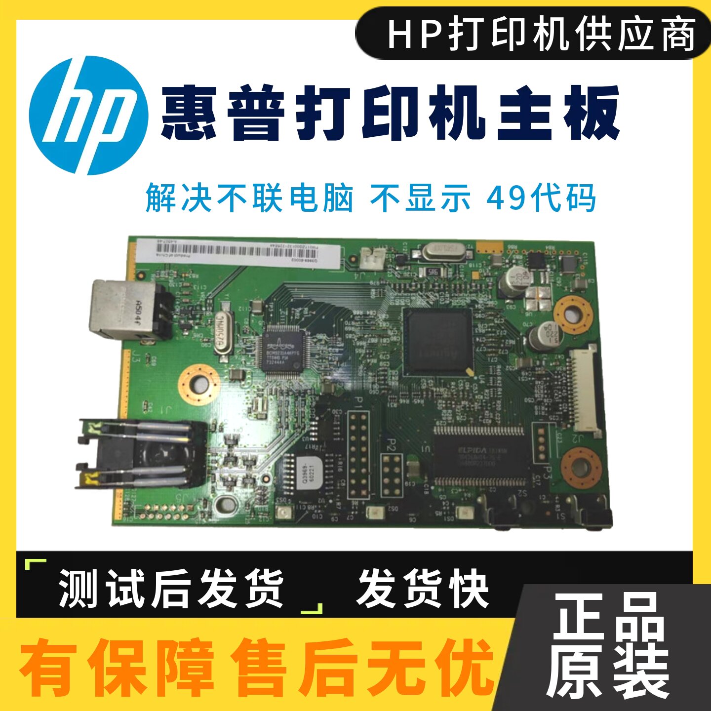 适用 惠普1022接口板 hp1022N网络主板 hp1022USB板驱动板 控制板