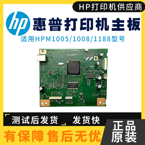 原装惠普HPM1005 P1007 P1108主板NS1005 P1008 P1106 1188驱动板