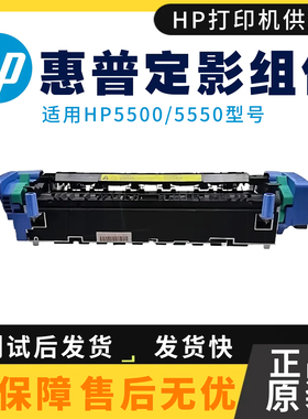全新原装惠普HP5550DN 定影组件 5550DTN 5500DN 5500DTN加热组件